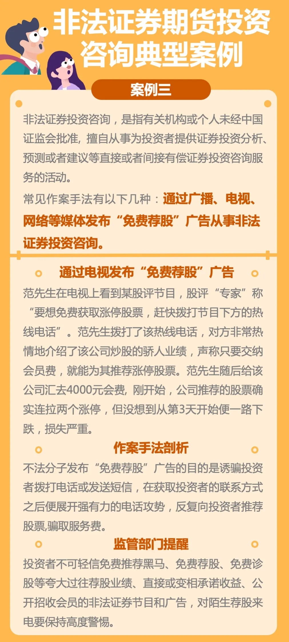 【防非宣傳月】案例：通過電視發(fā)布“免費薦股” 從事非法證券投資咨詢.jpg